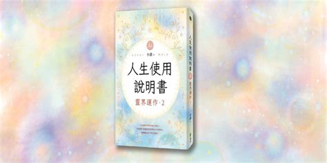 靈界運作pdf|人生使用說明書：靈界運作2 